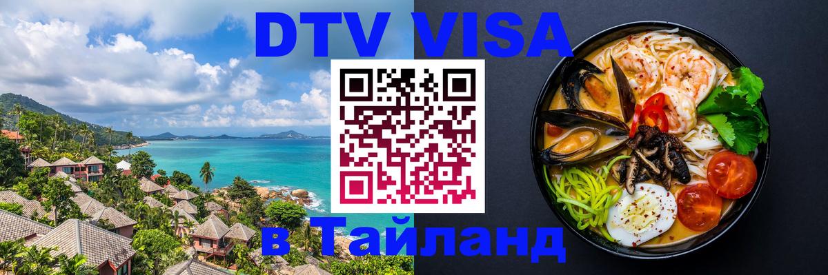Стоимость и условия DTV визы — оформление в Таиланд под ключ - 