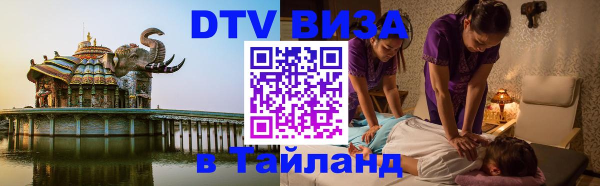 Visa в Таиланд 