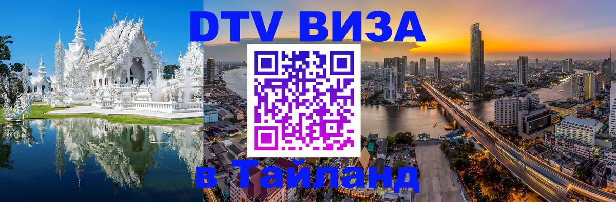 Стоимость и условия DTV визы — оформление в Таиланд под ключ - Копейск 